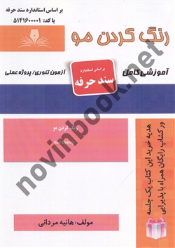 رنگ کردن مو هانیه مردانی انتشارات نقش آفرینان طنین بابکان